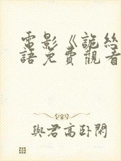 电影《诡丝》国语免费观看