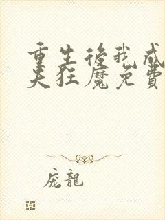 重生后我成了护夫狂魔免费看