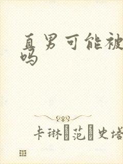 直男可能被掰弯吗