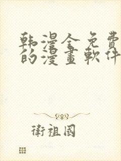 韩漫全免费阅读的漫画软件有哪些