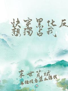 快穿黑化反派总想独占我
