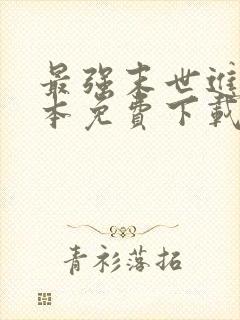 最强末世进化全本免费下载