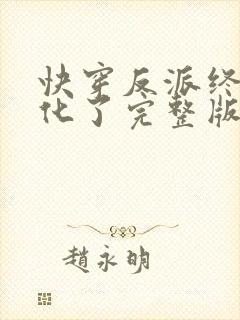 快穿反派终于黑化了完整版