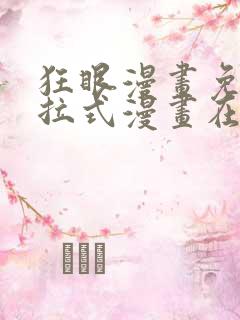 狂眼漫画免费下拉式漫画在线观看