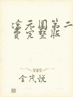 沧元图第二季免费完整版