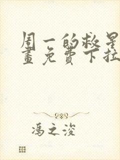 周一的救星2漫画免费下拉式