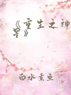 《重生之神级明星》