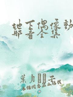 地下偶像动画在哪看全集