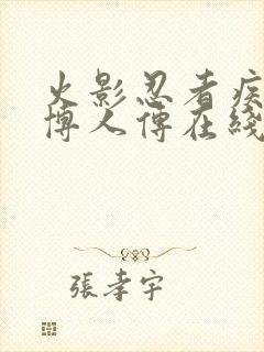 火影忍者疾风传博人传在线观看