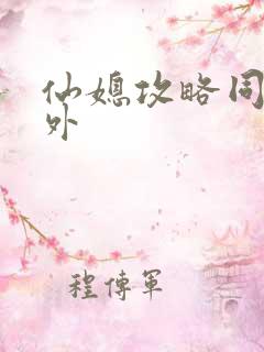 仙媳攻略同人番外