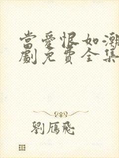 当爱恨如潮生短剧免费全集