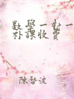 数学一对一家教补课收费