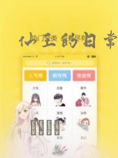 仙王的日常生活