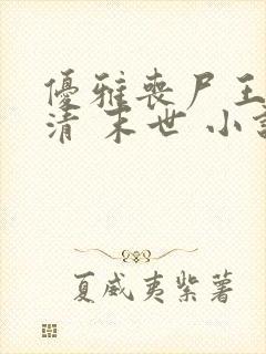 优雅丧尸王林婉清 末世 小说