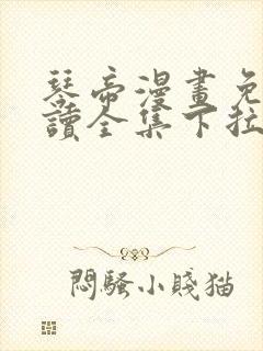 琴帝漫画免费阅读全集下拉式六漫画