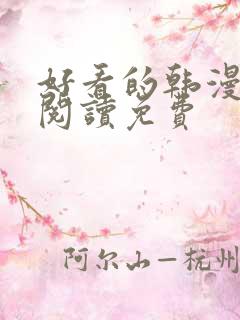 好看的韩漫在线阅读免费