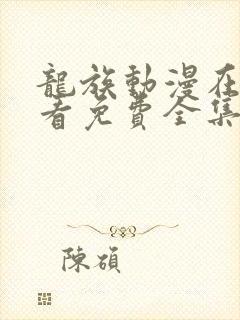 龙族动漫在线观看免费全集高清2