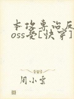 本攻专治反派boss受[快穿]