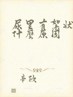 尿里有絮状物是什么原因