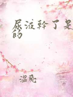 尿液干了是白色的