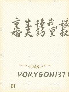 重生后我嫁了未婚夫的皇叔下载txt