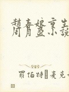 赵春娘重生谢峥周月盈小说免费阅读