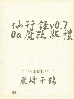 仙行录v0.70a魔改版礼包码