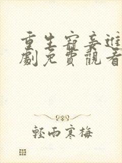 重生宠妾进阶短剧免费观看