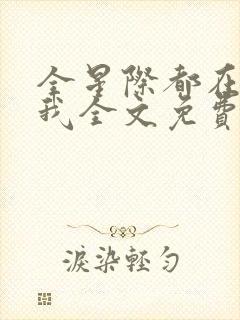 全星际都在觊觎我全文免费阅读