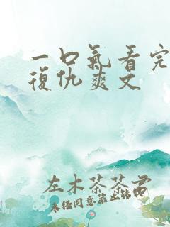 一口气看完重生复仇爽文