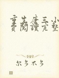 重生唐三小说免费阅读完整版