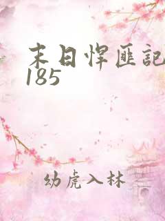 末日悍匪记萧楠185