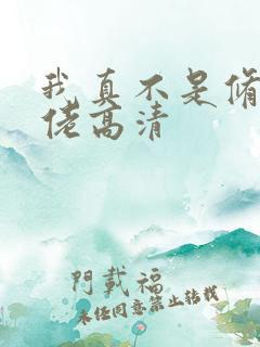 我真不是修仙大佬高清