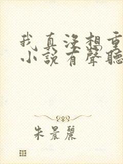 我真没想重生啊小说有声听书免费