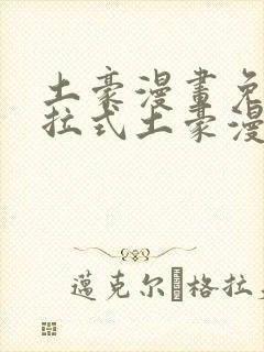 土豪漫画免费下拉式土豪漫画美丽新世界