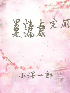 男性上完厕所老是漏尿