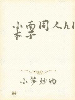 小南同人h同人本子