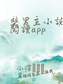 双男主小说免费阅读app