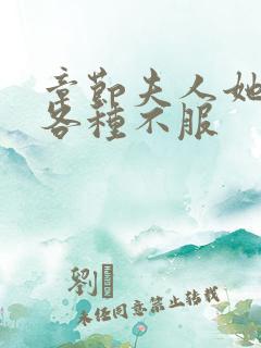 章节夫人她专治各种不服