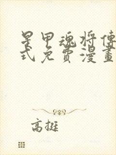 星甲魂将传下拉式免费漫画