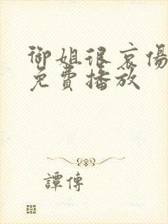 御姐很哀伤全集免费播放