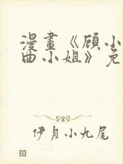 漫画《顾小姐和曲小姐》免费观看