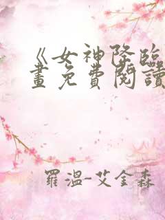 《女神降临》漫画免费阅读