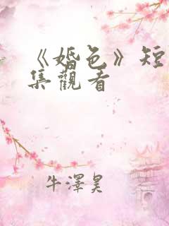 《婚色》短剧全集观看