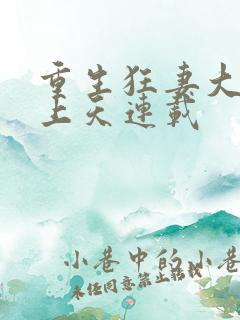 重生狂妻大佬宠上天连载
