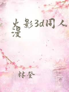 火影3d同人动漫