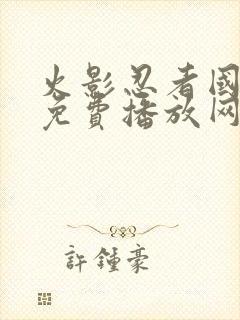 火影忍者国语版免费播放网站