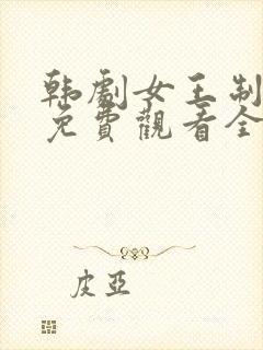 韩剧女王制造者免费观看全集