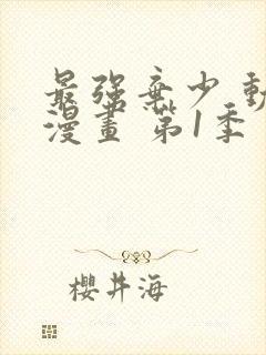 最强弃少 动态漫画 第1季 动漫