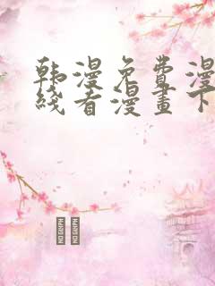 韩漫免费漫画在线看漫画下载大结局